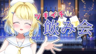 【🍷月一飲み会#3】今回はソロ飲み！9月からなんだか色々ありそう……！