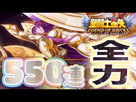 光アテナ550連！！【星矢ジャスティス】【聖闘士星矢レジェンドオブジャスティス】【LoJ】