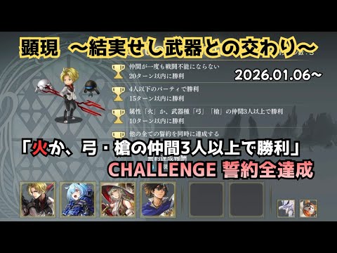 【アナザーエデン】 顕現結実 「火か、弓・槍の仲間3人以上で勝利」 セティー CHALLENGE 誓約全達成 【アナデン】