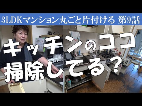 ⑨キッチンの汚れ、溜めると大変なことに～あの凄かったリビングが空っぽになった～「本当に必要な物はそんなになかった」ということ～※【書類整理】と【写真・思い出品整理】Zoomセミナーのお知らせは概要欄で