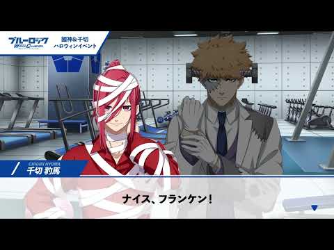 🎃新サポートカードの実装記念🎃オリジナルショートストーリーを特別公開!ブルーロック Project: World Champion