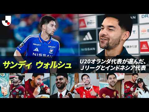 横浜Ｆ・マリノスで闘う理由。サンディ ウォルシュ、Ｊリーグでの挑戦【ドキュメンタリー】