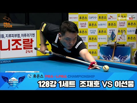 조재호vs이선웅 128강 1세트[휴온스 PBA챔피언십]