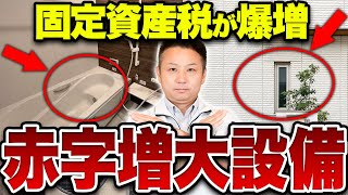 【危険】マイホームの固定資産税が上がる要注意設備と解決方法とは？【注文住宅】