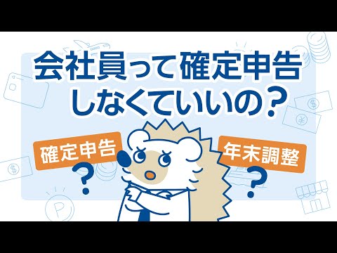 会社員って確定申告しなくていいの?