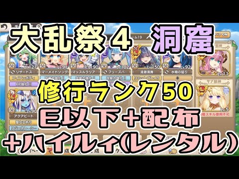 【モン娘TD】第八回らんちき大乱祭4 洞窟 修行ランク50 E以下＋配布＋ハイルィ（レンタル）【モンスター娘TD】
