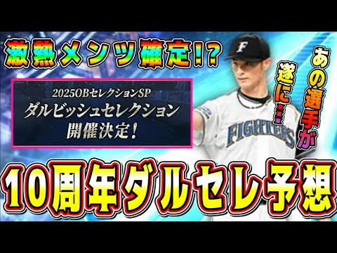 【プロスピA】ダルセレ選手予想！10周年過去最高に激熱ダルビッシュセレクション登場！？一部選手は確定！【プロ野球スピリッツA・ガチャ・特番・新情報・OB・大谷翔平・アニバ】