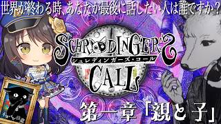 【初見プレイ】世界が終わる時、最後に話したい人は誰ですか？『シュレディンガーズ・コール』第一章「親と子」【Vtuber／響ゆい】
