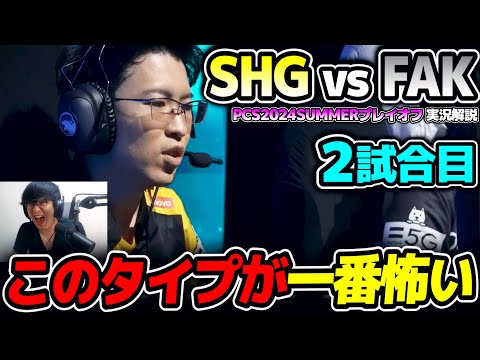 レーンを破壊しにくるピック怖いってww｜SHG vs FAK 2試合目 PCS2024Summerプレイオフ｜実況解説