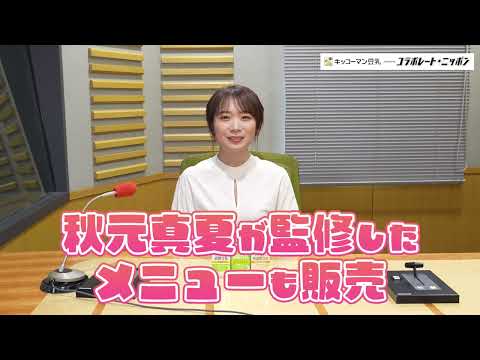 夢の架空豆乳フェス！｜キッコーマン豆乳 presents コラボレート・ニッポン