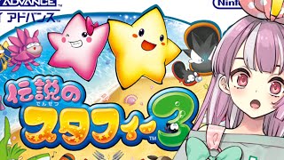 【スタフィー3】最高難易度！ちょっとだけやるゾ！【天神ことね】