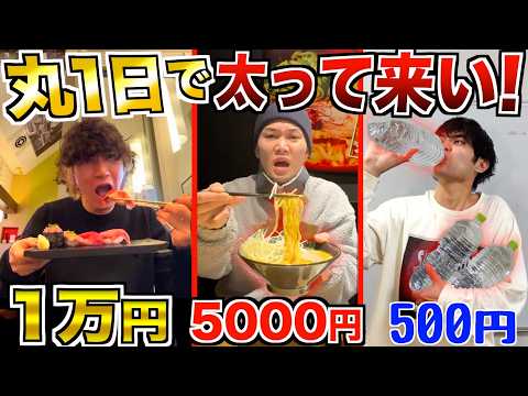 【大食い】丸1日かけて『1万円vs5000vs500円』で1番太ってきたヤツの勝ち！！