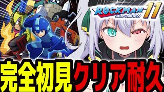 【 ロックマン11】完全初見クリア耐久 ！進化したロックマンに会いに行くぞ！【 #vtuber  / G.I.N 】