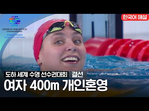 [2024 도하 세계수영선수권대회] 여자 400m 개인혼영 | 결선