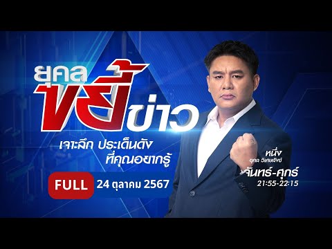 ยุคลขยี้ข่าว|24ต.ค.67|FU