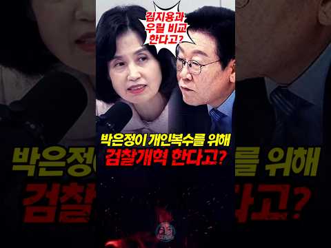 박은정이 개인 복수를 위해 검찰개혁 한다고?