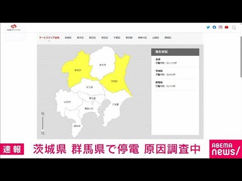 ニュースの動画サムネイル - 茨城県 群馬県で停電　原因調査中(2025年7月10日)