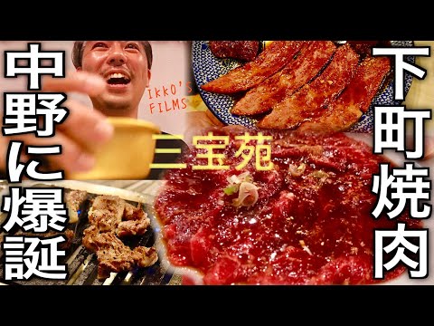中野で話題沸騰！焼肉 三宝苑が再定義する下町焼肉の新境地