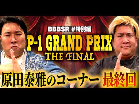 #特別編「P-1グランプリ the FINAL」(2025.10.22.)【ビスブララジオ】