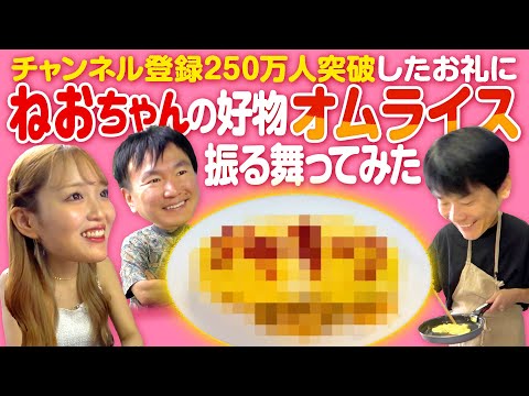 【オムライス】かまいたちが登録者250万人突破したお礼でねおちゃんにオムライスを振る舞ってみた