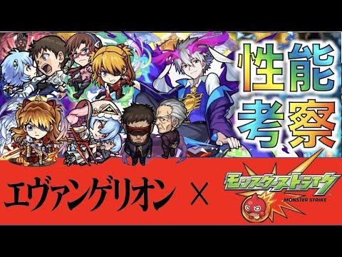 【大当たり性能】神ニュース!!!《エヴァンゲリオンコラボ：ガチャ６体》考察評価【モンスト】【ぺんぺん】