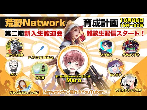 【荒野行動】荒野Network第二期新入生とNGなしぶちゃっけトークするｗｗ