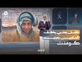 ما سر عيون الطفل اليمني التي أذهلت الملايين؟! | كومنت