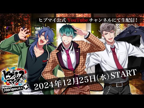 【2024年12月25日(水)20時 】「ヒプノシスマイク - Division Rap Battle - HPNM Hangout！ +」#66