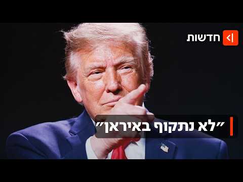 המו״מ תקוע, ארה״ב נערכה לקרב - וטראמפ הודיע: לא נתקוף באיראן עד נובמבר