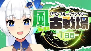 【古戦場】推し2人とゆく！1日目100HELL150HELLにどう挑むのか【Vtuber/小宙るる】