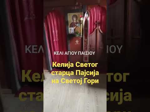 КЕЛИЈА СВЕТОГ СТАРЦА ПАЈСИЈА НА СВЕТОЈ ГОРИ  #православље #shorts #pravoslavlje  #youtube