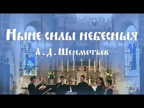 Ныне силы небесныя (Now the Powers of Heaven) - А. Шереметьев