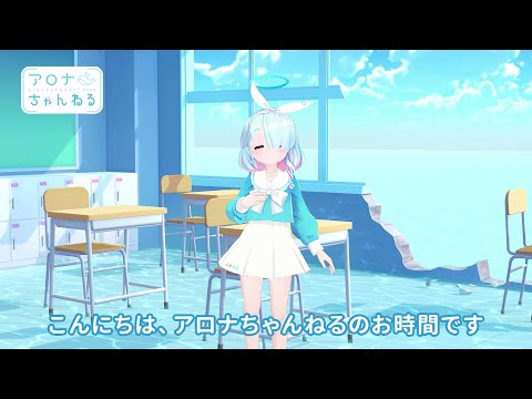 【ブルアカ】アロナちゃんねる #41