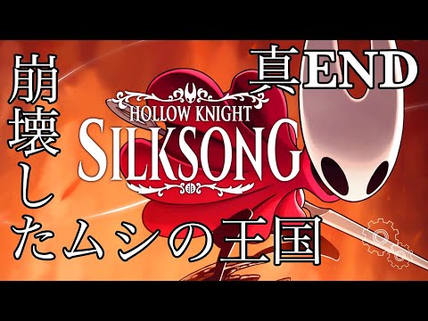 #7【Hollow Knight: Silksong】真ENDに挑戦【律可/ホロスターズ 】#りつすた