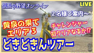 【信長の野望オンライン】どきどきんツアー「黄泉の果てエリア3」2名様ご案内～！雑談配信