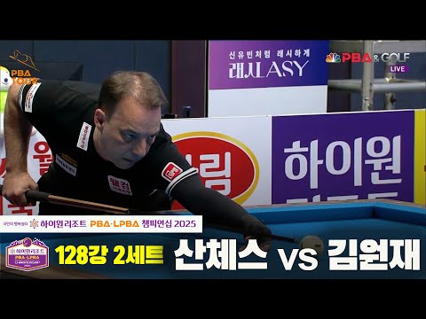 산체스vs김원재 128강 2세트[하이원리조트 PBA챔피언십 2025]