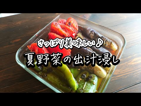 さっぱり美味しい！「夏野菜の出汁浸し」夏はこれ！夏バテ中でも食べやすい♪