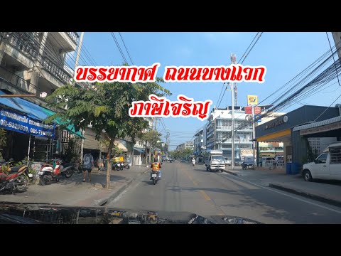 รีวิวถนนบางแวกไปพานิชธนฯจรัญ1