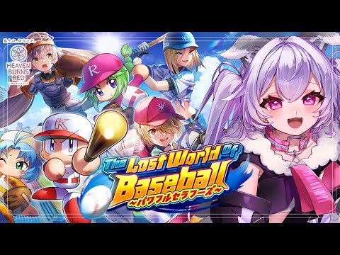 【 #ヘブバン 】完全初見！『The Lost World of Baseball 〜パワフルセラフーズ〜』よむ！※ネタバレあり【 #迷狗ろん / #新人vtuber 】