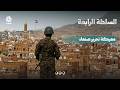 هل حان وقت إطلاق معركة حاسمة نحو صنعاء؟ | السلطة الرابعة