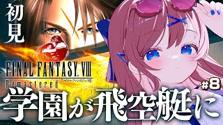 #8【 ファイナルファンタジーⅧ / FF8 】今作の飛空艇はでっかいぞ!? 海で漂流から始まる⛵｜ FF1からプレイ中！面白スタイリッシュ