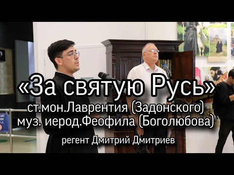 «За святую Русь», стихи мон.Лаврентия, муз.иерод.Феофила, исполняет регент Дмитрий Дмитриев.