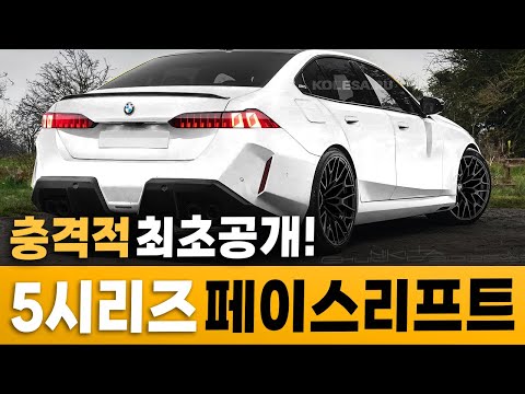 [최초공개] BMW가 기어코 사고쳤다.. 신형 5시리즈 페이스리프트 등장에 제네시스, 벤츠 차주들 단체 피눈물 흘린다는 이유