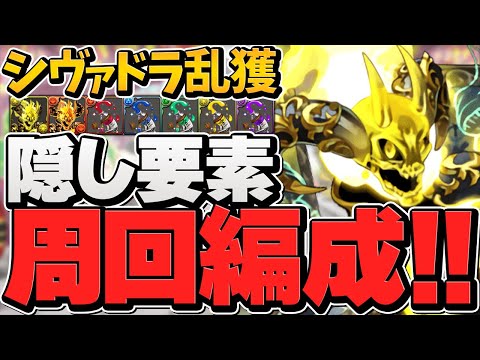 アルヴァニス&アルシオンをシヴァドラで乱獲しよう！周回編成＋隠し要素解説！【パズドラ】