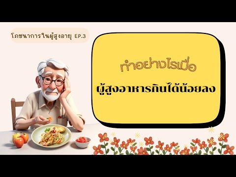 ทำอย่างไรเมื่อผู้สูงอายุกินอาห