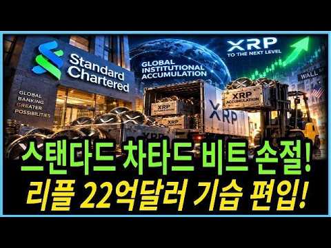 [리플코인 <strong>전망</strong>]스탠다드차타드, <strong>비트코인</strong> 돌연 손절…리플 26% 기습 편입 파장*홀더 필수시청*#리플코인 #리플코인전망