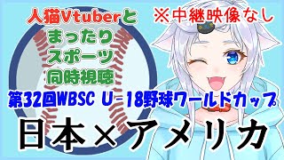 【同時視聴】人猫VtuberとみるU-18侍ジャパン！日本×アメリカ【第32回WBSCU18野球ワールドカップ】
