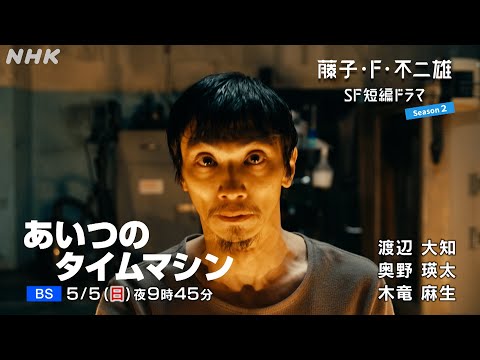 [藤子・F・不二雄 SF短編ドラマ シーズン2]「あいつのタイムマシン」15秒予告 | NHK