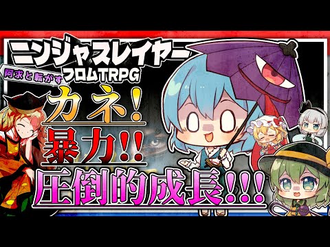 【ニンジャスレイヤーTRPG】阿求と転がすネオサイタマ～その11～