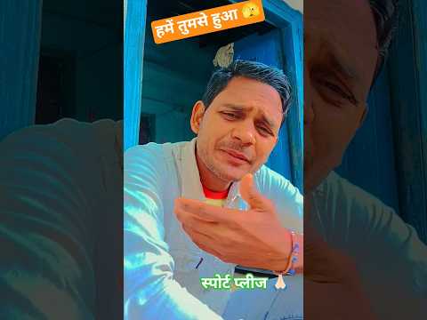 #हमें तुमसे हुआ 🫣😎✅💯 #love #viral #comedy #shortvideos #terending #milion _viral _सब्सक्राइब सपोर्ट
